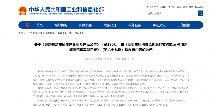 關(guān)于《道路機(jī)動(dòng)車(chē)輛生產(chǎn)企業(yè)及產(chǎn)品公告》(第390批)和《享受車(chē)船稅減免優(yōu)惠的節(jié)約能源 使用新能源汽車(chē) 關(guān)于《道路機(jī)動(dòng)車(chē)輛生產(chǎn)企業(yè)及產(chǎn)品公告》(第390批)和《享受車(chē)船稅減免優(yōu)惠的節(jié)約能源 使用新能源汽車(chē)