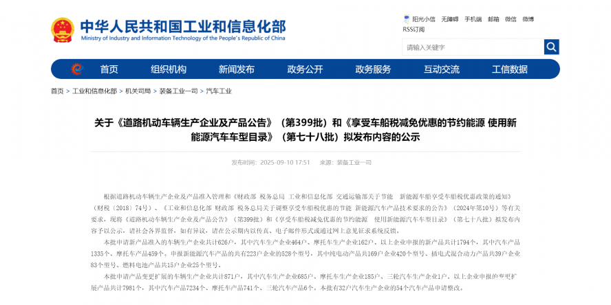 關(guān)于《道路機(jī)動(dòng)車輛生產(chǎn)企業(yè)及產(chǎn)品公告》（第399批）和《享受車船稅減免優(yōu)惠的節(jié)約能源 使用新能源汽車